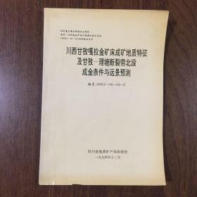 川西甘孜嘎拉金矿床成矿地质特征 及甘孜-理塘断裂带北段成金条件与远景预测