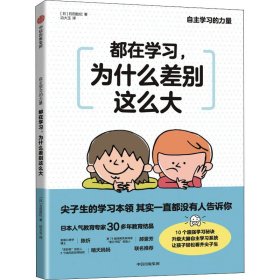 都在学, 为什么差别这么大(日) 石田胜纪著普通图书/教育