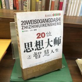 20位思想大师之智慧人生