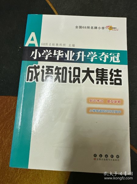 全国68所名牌小学：小学毕业升学夺冠 成语知识大集结