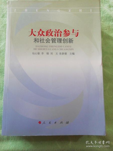 大众政治参与和社会管理创新