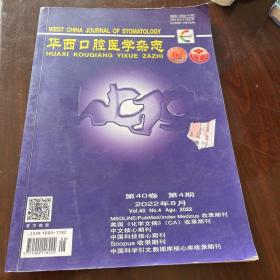 华西口腔医学杂志 2022.8 第四十卷第四期