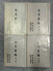 杜月笙传 全4册