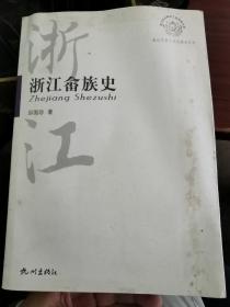 浙江畲族史 （封面右侧有污渍和磨损，无涂画笔记）