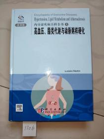 内分泌疾病百科全书
高血压、脂类代谢与动脉粥样硬化