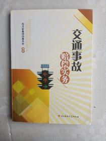 交通事故赔偿实务