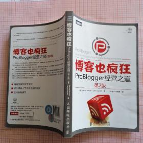 博客也疯狂：ProBlogger经营之道