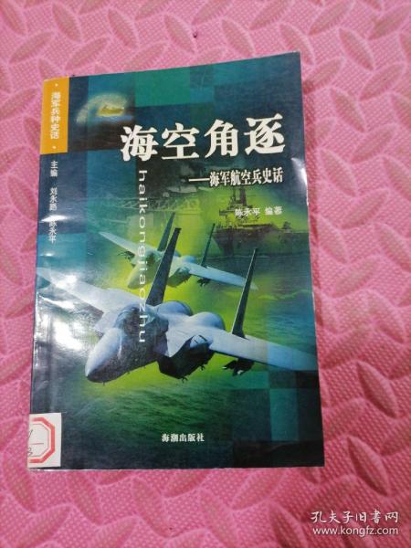 海空角逐：海军航空兵史话