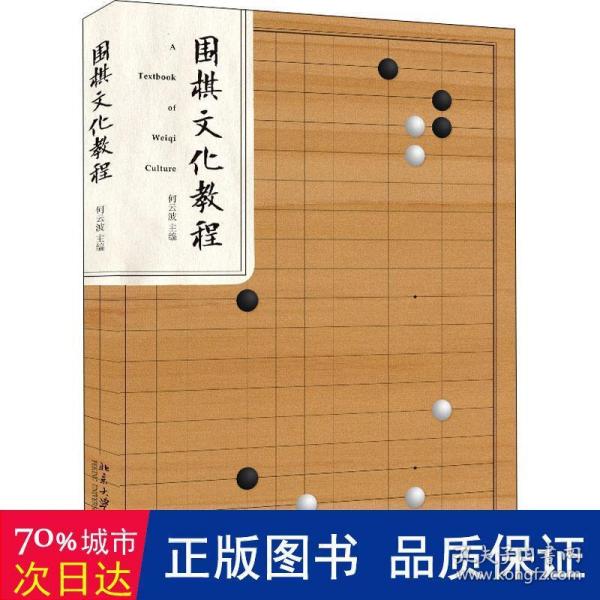 围棋文化教程