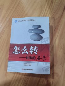 民营企业转变发展方式优秀案例No.3·怎么转：转型的启示