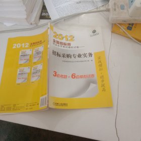 2012全国招标师职业水平考试模拟试卷：招标采购专业实务