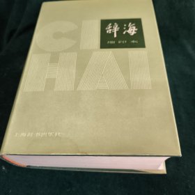 锌海 缩印本