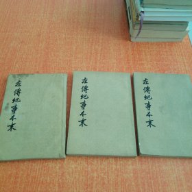 左传纪事本末（一二三）三册全