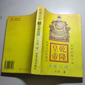 乾隆皇帝：日落长河