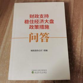 财政支持稳住经济大盘政策措施问答