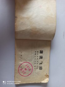 1977年连环画：激流飞排