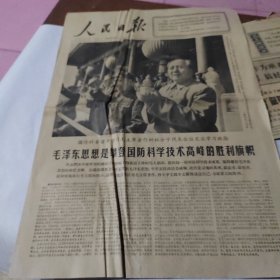 人民日报六版，1966年10月5日，毛泽东思想是攀登国防科学技术高峰的胜利旗帜。