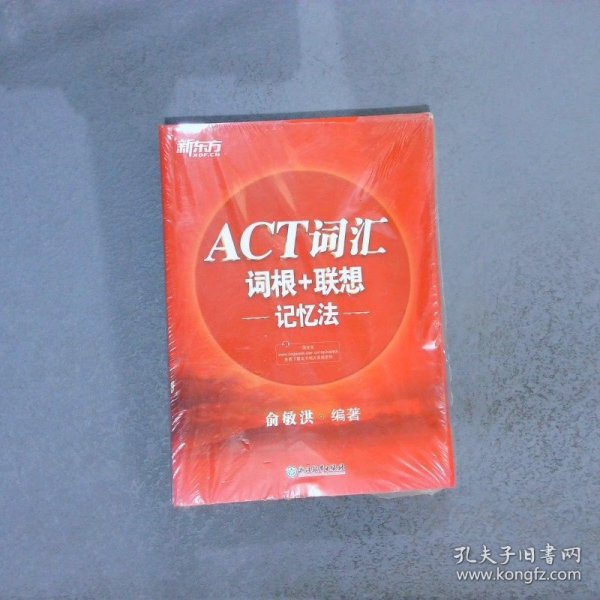 新东方ACT词汇词根＋联想记忆法