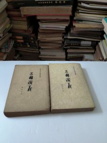 三国演义上下册全(1961年)