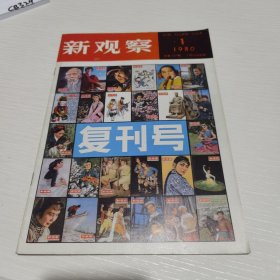 新观察 1980年第1期 复刊号