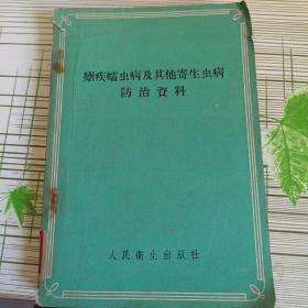 疟疾蠕虫病及其他寄生虫病防治资料