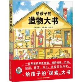 給孩子的造物大書