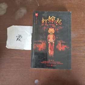 紅嫁衣