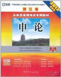 （2012最新版）浙江省公务员录用考试专用教材：行政职业能力测验历年真题及专家点评