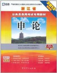 （2012最新版）浙江省公务员录用考试专用教材：行政职业能力测验历年真题及专家点评