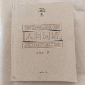 人间词话