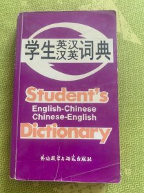 学生英汉汉英词典
