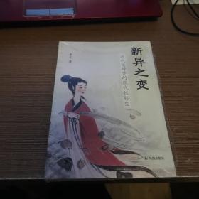 新异之变：近代楚辞学的现代性转型