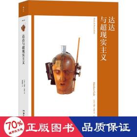 艺术与观念10：达达与超现实主义