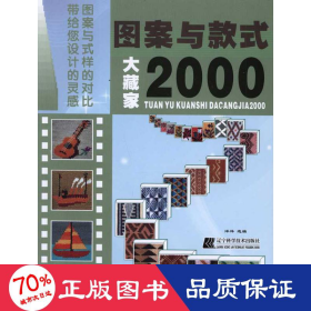 图案与款式大藏家2000