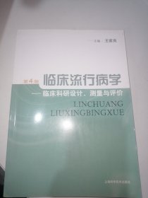 临床流行病学：临床科研设计、测量与评价（第4版）