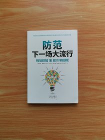 防范下一场大流行