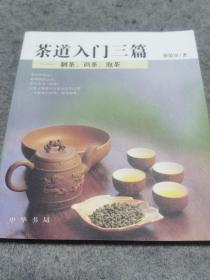 茶道入门三篇