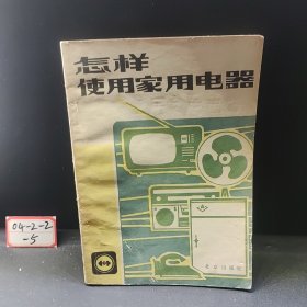 怎样使用家用电器