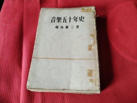 1943年日文原版 音乐五十年史 多图片