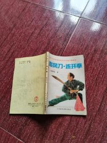 追风刀，连环拳