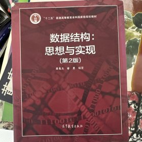 数据结构：思想与实现（第2版）