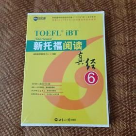 新托福阅读真经6托福阅读考试真题解析新航道TOEFL考试押题教材