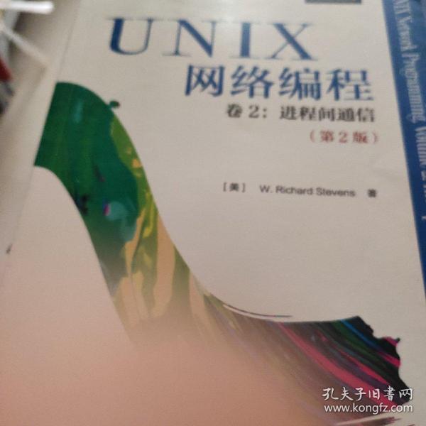 UNIX网络编程 卷2：进程间通信（第2版）