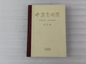 中国食用菌 2000年1-6期.合订本.精装