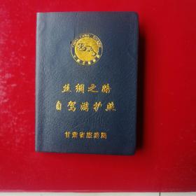 丝绸之路自驾游护照