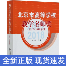 北京市高等學(xué)校教學(xué)名師獎(jiǎng)(2017-2018年度)