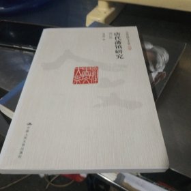 唐代藩镇研究