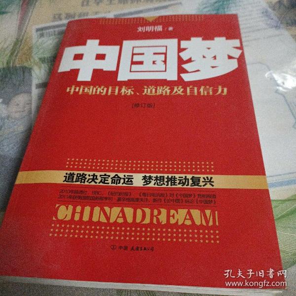 中国梦：后美国时代的大国思维与战略定位