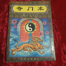 奇门术