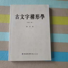 古文字构形学